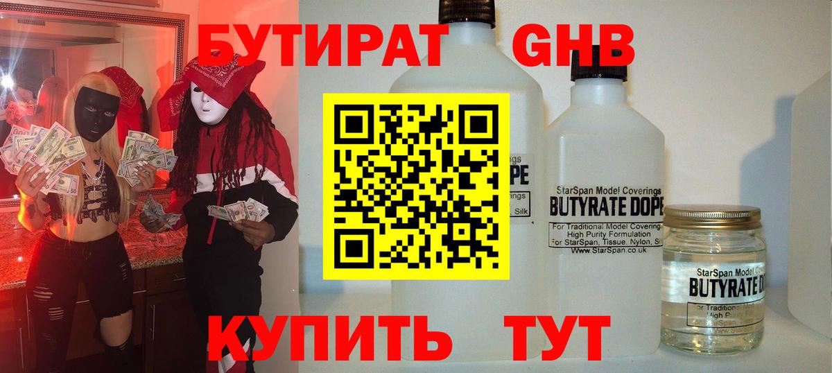 Бутират  Вход с VPN  Ленинск-Кузнецкий  БУТИРАТ вода 