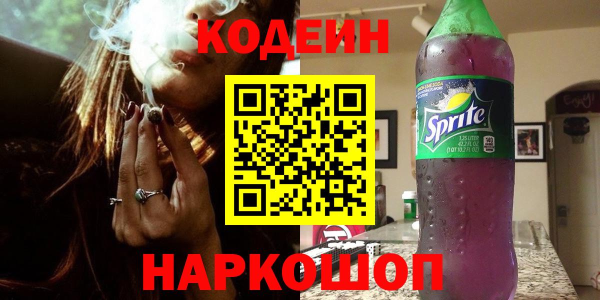 Ленинск-Кузнецкий  Кодеиновый сироп Lean Purple Drank  Вход с VPN  Кодеиновый сироп Lean Purple Drank 